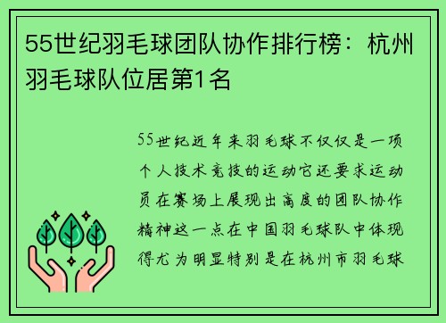55世纪羽毛球团队协作排行榜：杭州羽毛球队位居第1名