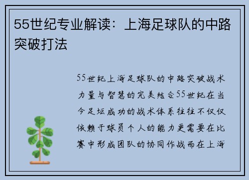 55世纪专业解读：上海足球队的中路突破打法