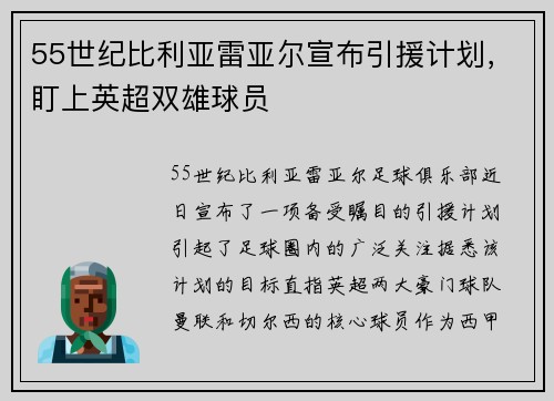 55世纪比利亚雷亚尔宣布引援计划，盯上英超双雄球员