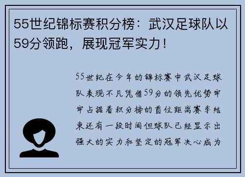 55世纪锦标赛积分榜：武汉足球队以59分领跑，展现冠军实力！