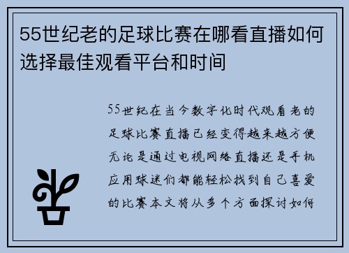 55世纪老的足球比赛在哪看直播如何选择最佳观看平台和时间