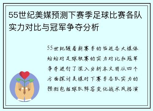 55世纪美媒预测下赛季足球比赛各队实力对比与冠军争夺分析