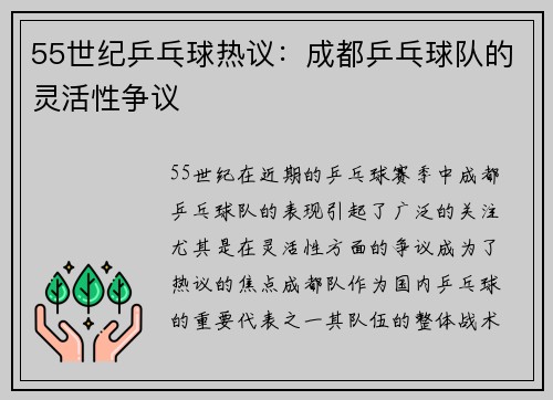 55世纪乒乓球热议：成都乒乓球队的灵活性争议