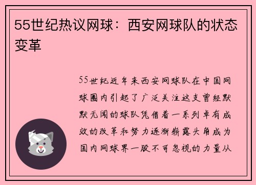 55世纪热议网球：西安网球队的状态变革