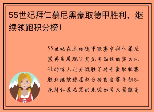 55世纪拜仁慕尼黑豪取德甲胜利，继续领跑积分榜！