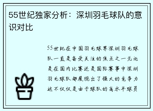 55世纪独家分析：深圳羽毛球队的意识对比