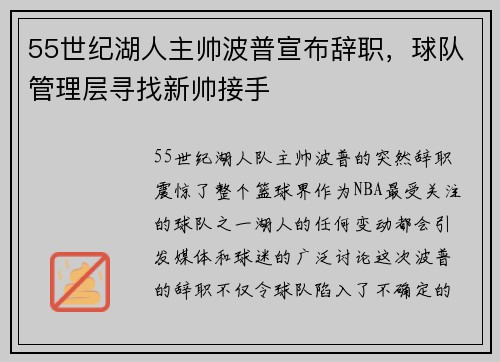 55世纪湖人主帅波普宣布辞职，球队管理层寻找新帅接手
