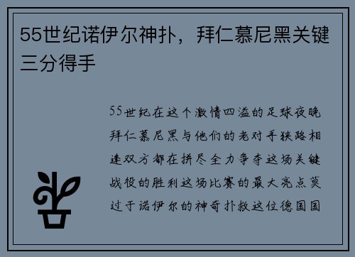 55世纪诺伊尔神扑，拜仁慕尼黑关键三分得手