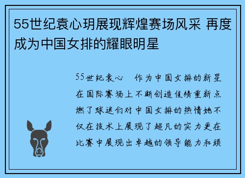 55世纪袁心玥展现辉煌赛场风采 再度成为中国女排的耀眼明星