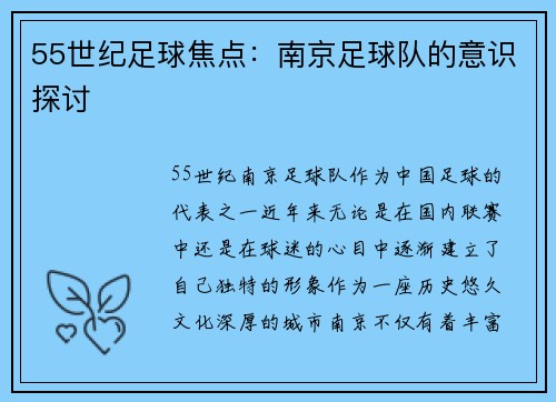 55世纪足球焦点：南京足球队的意识探讨
