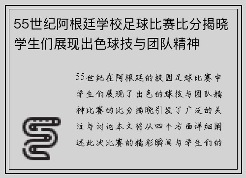 55世纪阿根廷学校足球比赛比分揭晓学生们展现出色球技与团队精神
