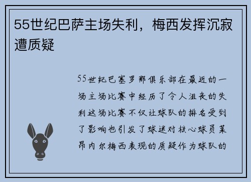 55世纪巴萨主场失利，梅西发挥沉寂遭质疑