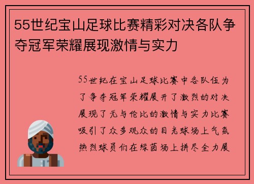 55世纪宝山足球比赛精彩对决各队争夺冠军荣耀展现激情与实力