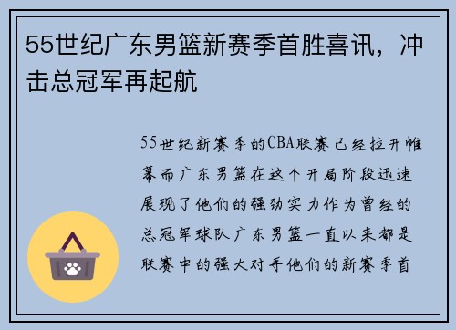 55世纪广东男篮新赛季首胜喜讯，冲击总冠军再起航