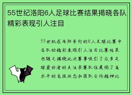 55世纪洛阳6人足球比赛结果揭晓各队精彩表现引人注目