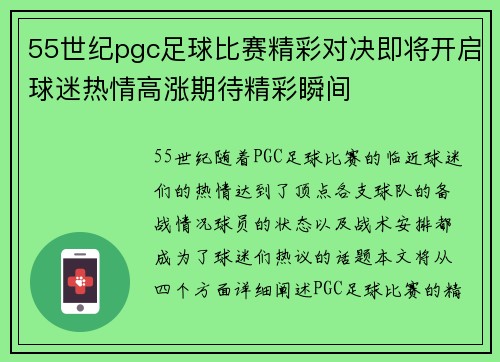 55世纪pgc足球比赛精彩对决即将开启球迷热情高涨期待精彩瞬间