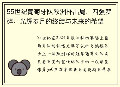 55世纪葡萄牙队欧洲杯出局，四强梦碎：光辉岁月的终结与未来的希望