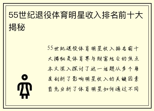 55世纪退役体育明星收入排名前十大揭秘