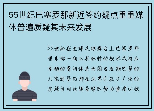 55世纪巴塞罗那新近签约疑点重重媒体普遍质疑其未来发展