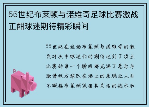 55世纪布莱顿与诺维奇足球比赛激战正酣球迷期待精彩瞬间