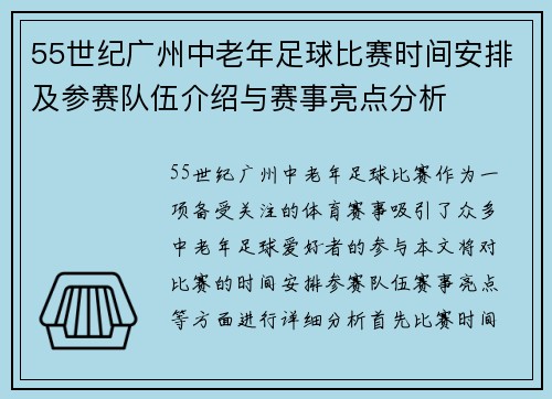55世纪广州中老年足球比赛时间安排及参赛队伍介绍与赛事亮点分析