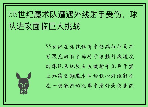 55世纪魔术队遭遇外线射手受伤，球队进攻面临巨大挑战
