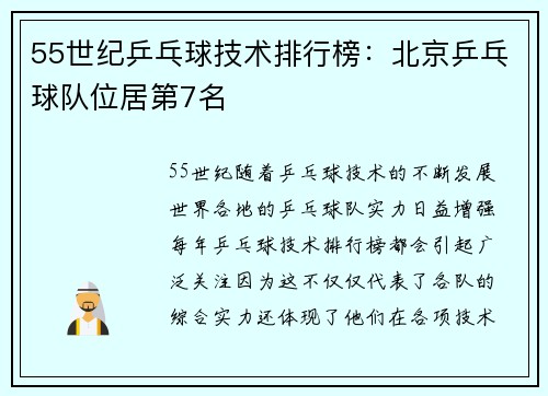 55世纪乒乓球技术排行榜：北京乒乓球队位居第7名