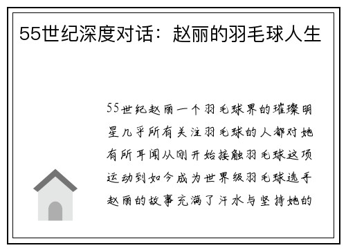 55世纪深度对话：赵丽的羽毛球人生