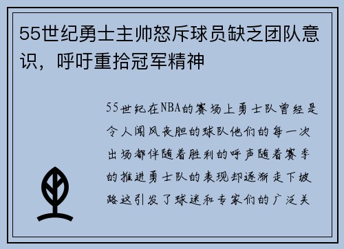 55世纪勇士主帅怒斥球员缺乏团队意识，呼吁重拾冠军精神