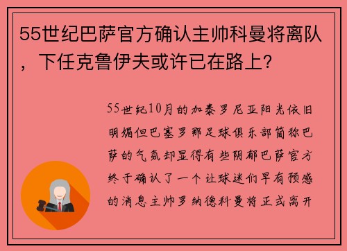 55世纪巴萨官方确认主帅科曼将离队，下任克鲁伊夫或许已在路上？