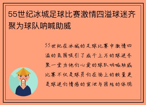 55世纪冰城足球比赛激情四溢球迷齐聚为球队呐喊助威