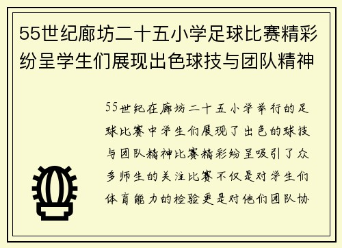 55世纪廊坊二十五小学足球比赛精彩纷呈学生们展现出色球技与团队精神