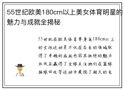 55世纪欧美180cm以上美女体育明星的魅力与成就全揭秘