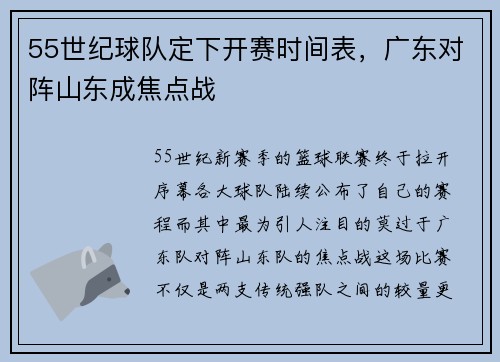 55世纪球队定下开赛时间表，广东对阵山东成焦点战