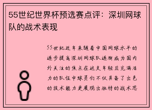 55世纪世界杯预选赛点评：深圳网球队的战术表现