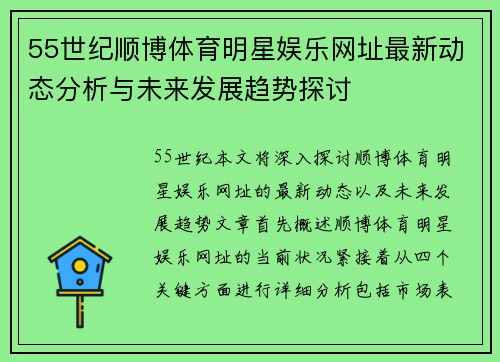 55世纪顺博体育明星娱乐网址最新动态分析与未来发展趋势探讨