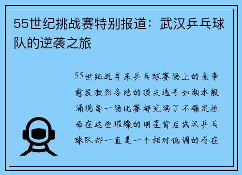 55世纪挑战赛特别报道：武汉乒乓球队的逆袭之旅