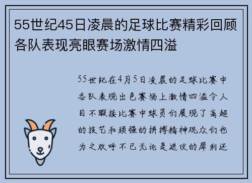 55世纪45日凌晨的足球比赛精彩回顾各队表现亮眼赛场激情四溢