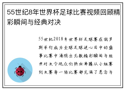 55世纪8年世界杯足球比赛视频回顾精彩瞬间与经典对决