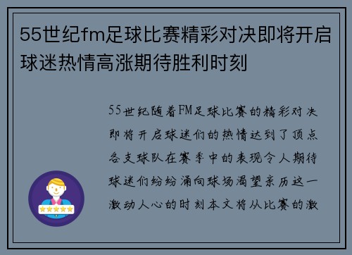 55世纪fm足球比赛精彩对决即将开启球迷热情高涨期待胜利时刻