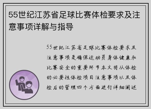 55世纪江苏省足球比赛体检要求及注意事项详解与指导