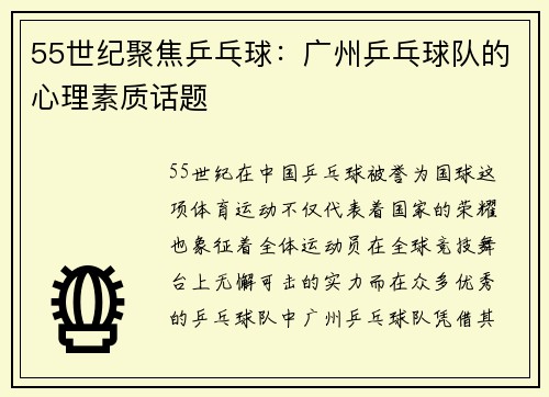 55世纪聚焦乒乓球：广州乒乓球队的心理素质话题