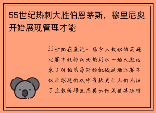 55世纪热刺大胜伯恩茅斯，穆里尼奥开始展现管理才能