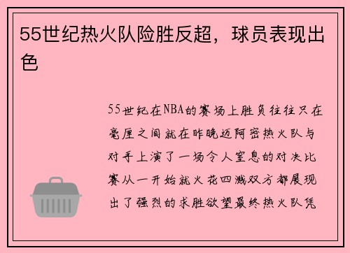 55世纪热火队险胜反超，球员表现出色
