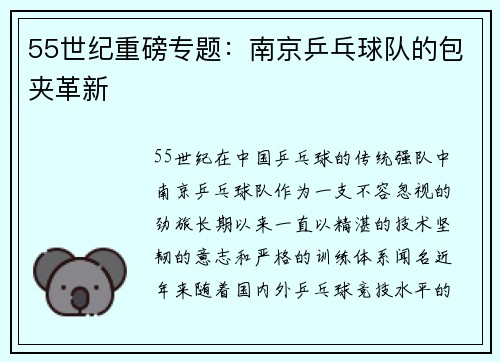 55世纪重磅专题：南京乒乓球队的包夹革新