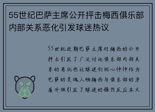 55世纪巴萨主席公开抨击梅西俱乐部内部关系恶化引发球迷热议