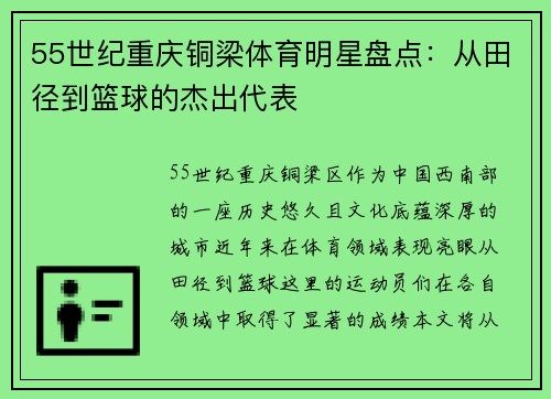 55世纪重庆铜梁体育明星盘点：从田径到篮球的杰出代表