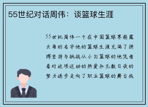 55世纪对话周伟：谈篮球生涯