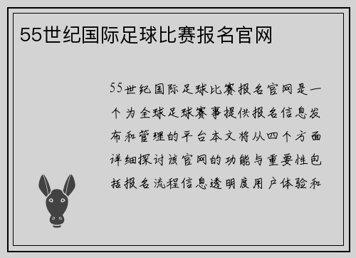 55世纪国际足球比赛报名官网