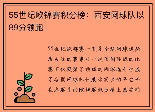 55世纪欧锦赛积分榜：西安网球队以89分领跑